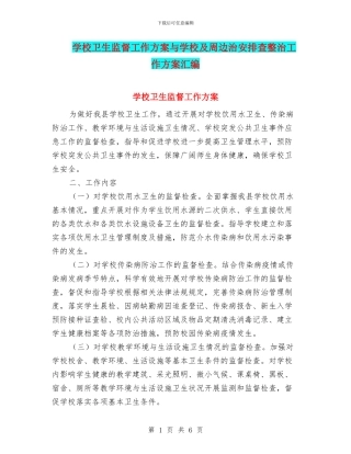 学校卫生监督工作方案与学校及周边治安排查整治工作方案汇编