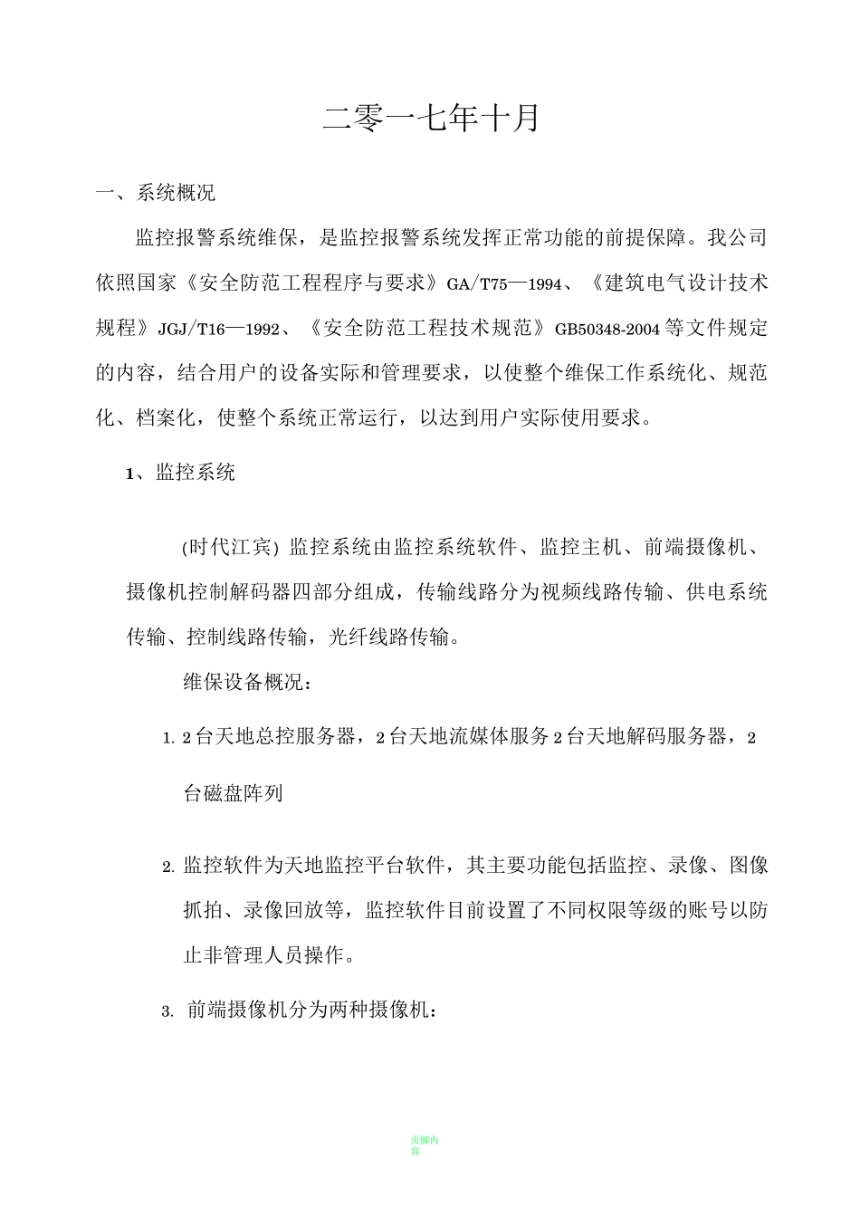 监控维保方案_第2页