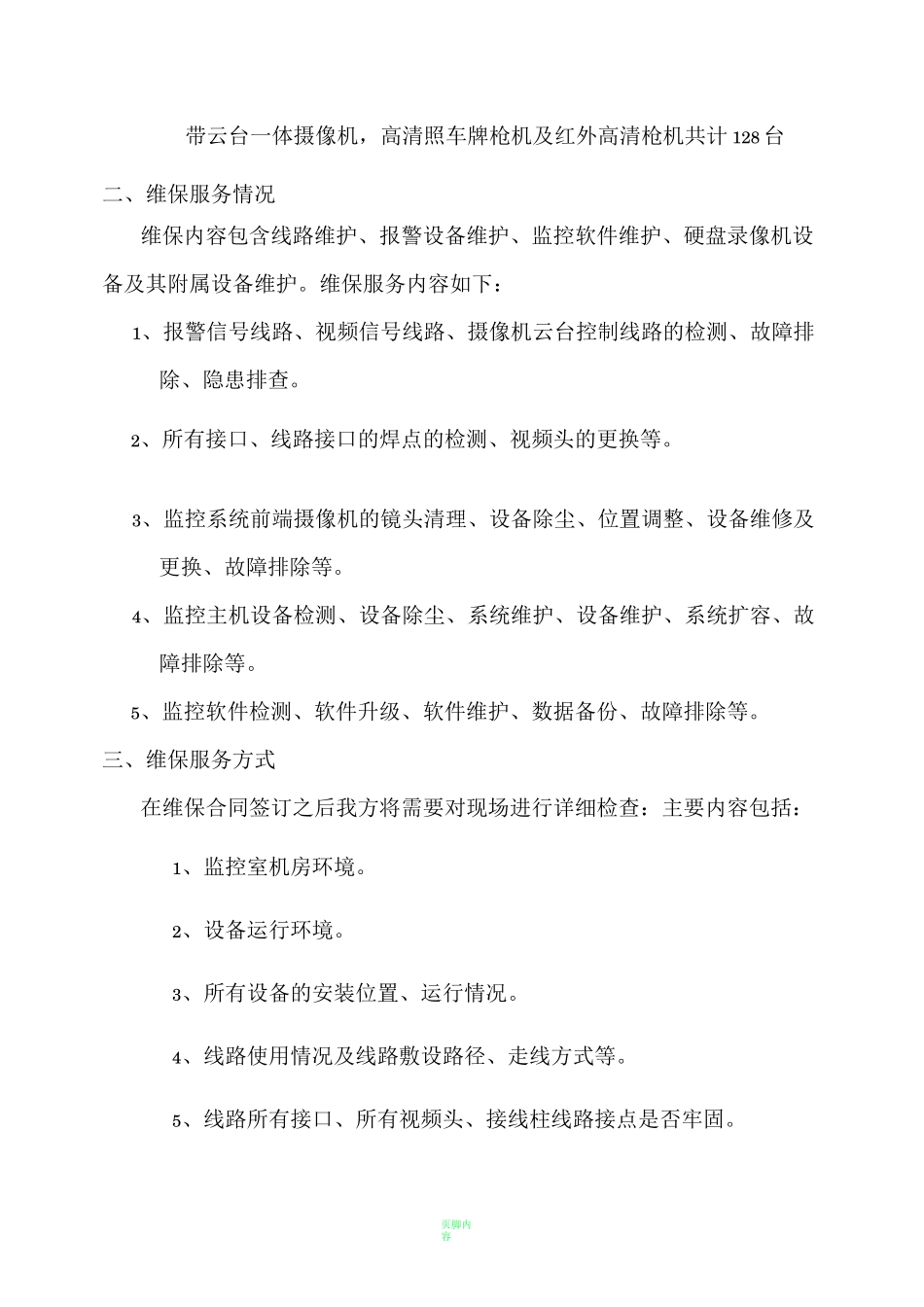 监控维保方案_第3页