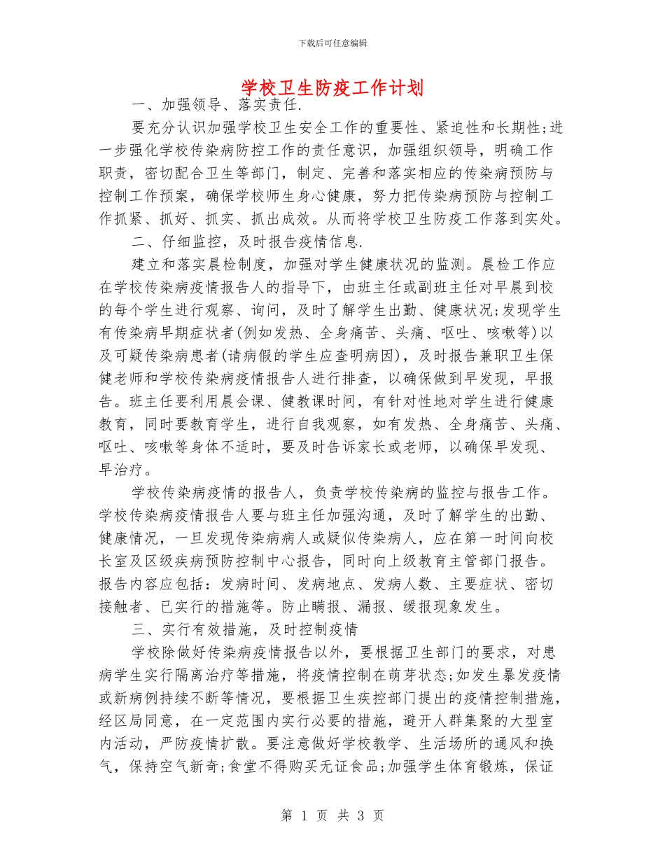 学校卫生防疫工作计划_第1页