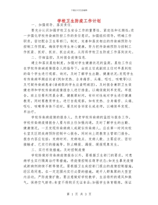 学校卫生防疫工作计划