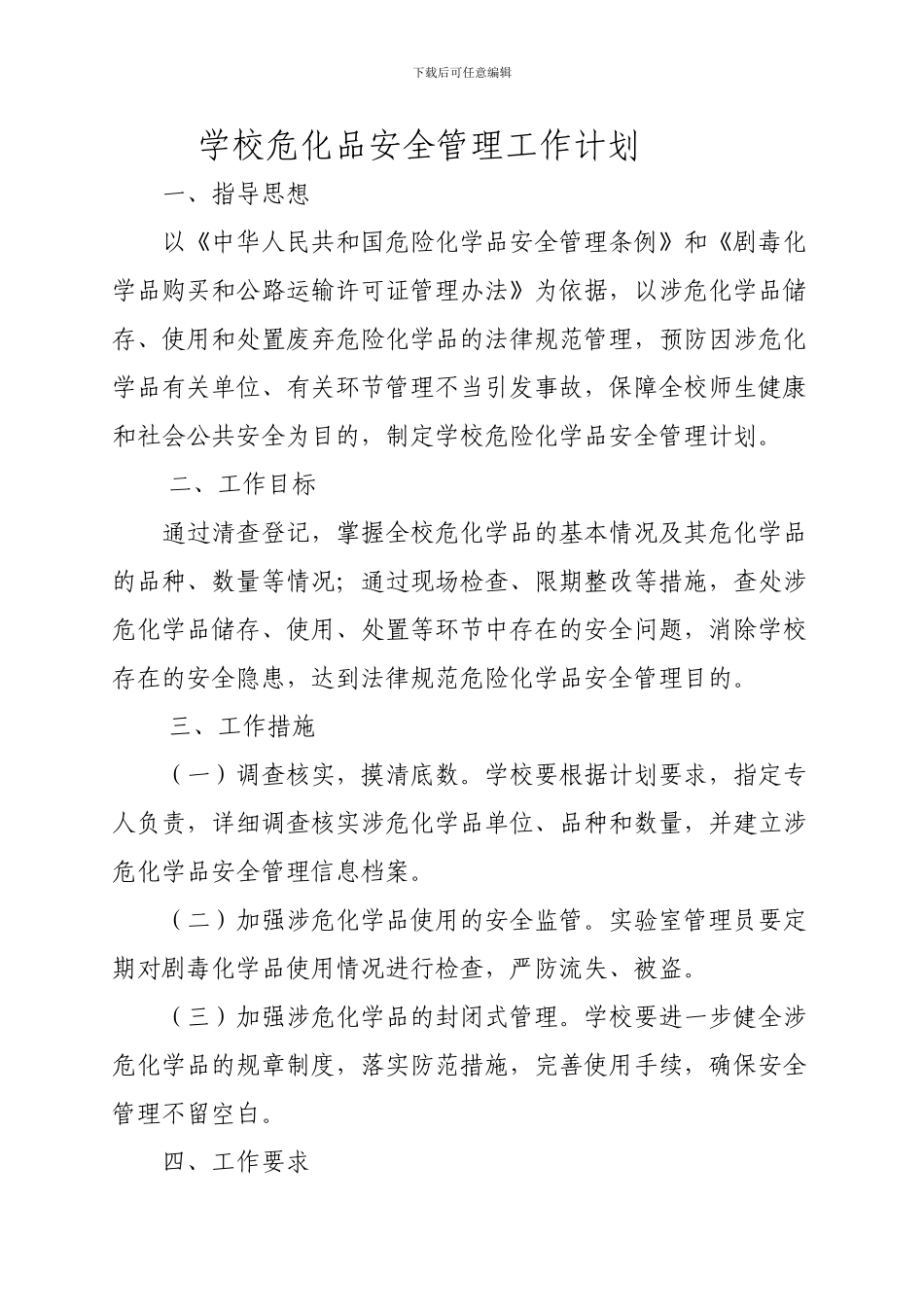 学校危化品安全管理计划_第1页