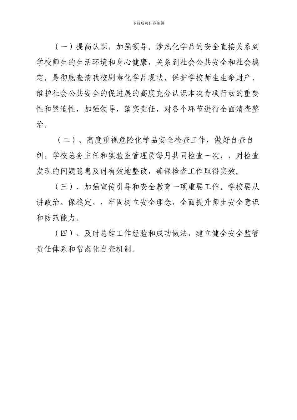 学校危化品安全管理计划_第2页