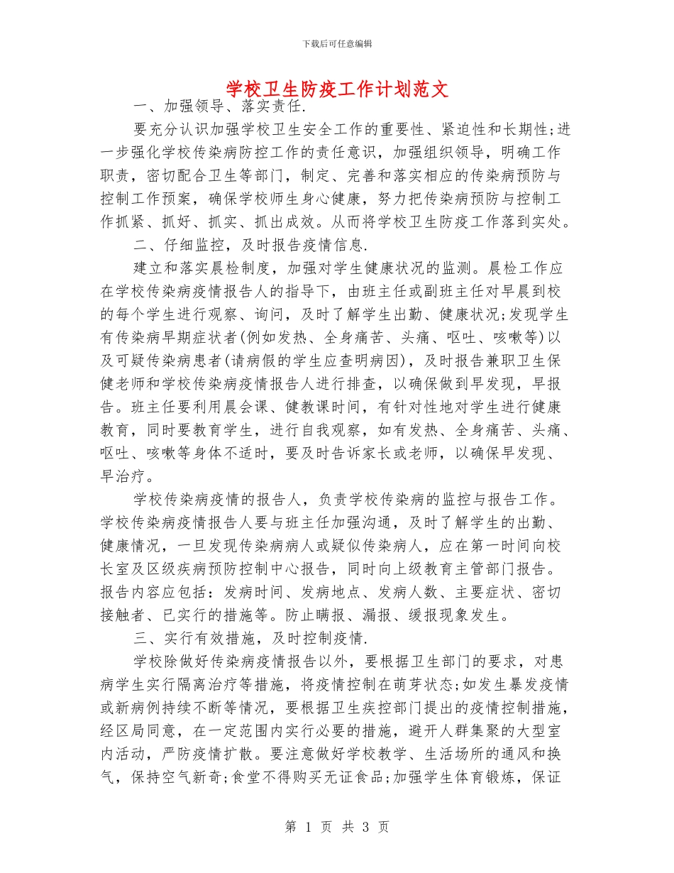 学校卫生防疫工作计划范文_第1页