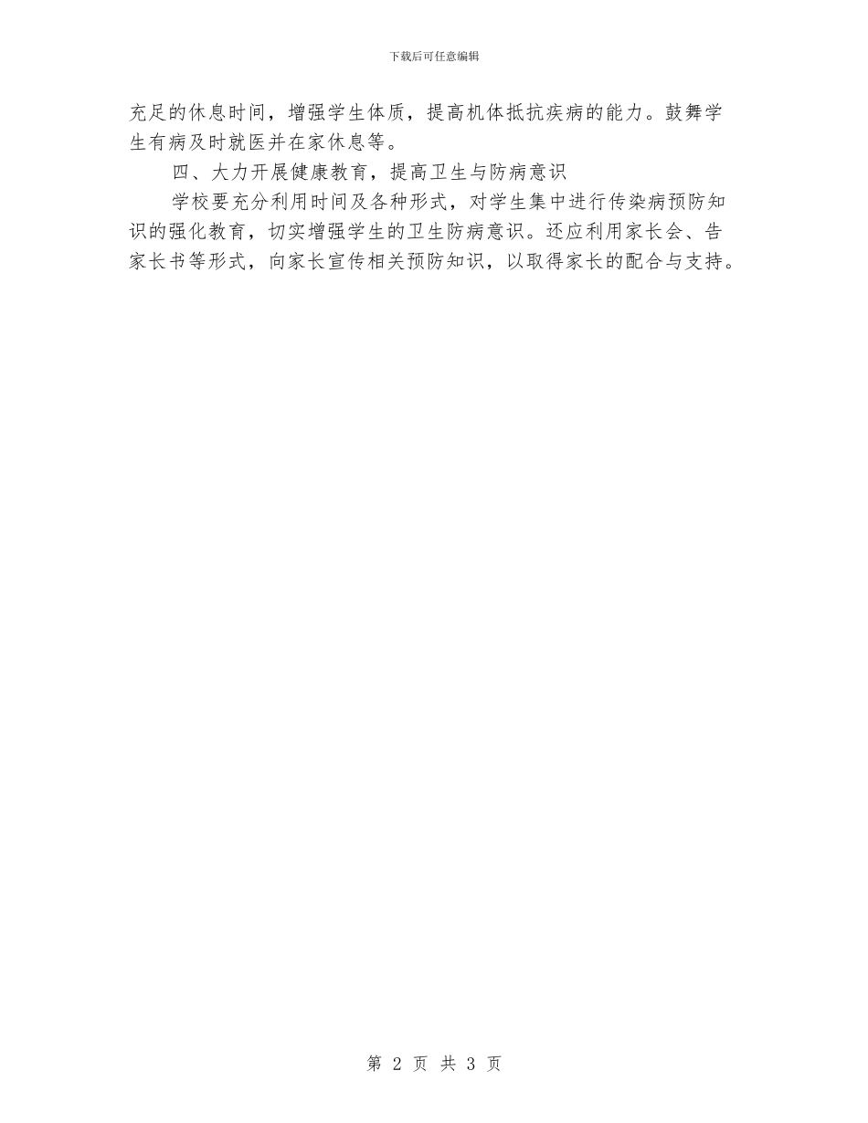 学校卫生防疫工作计划范文_第2页