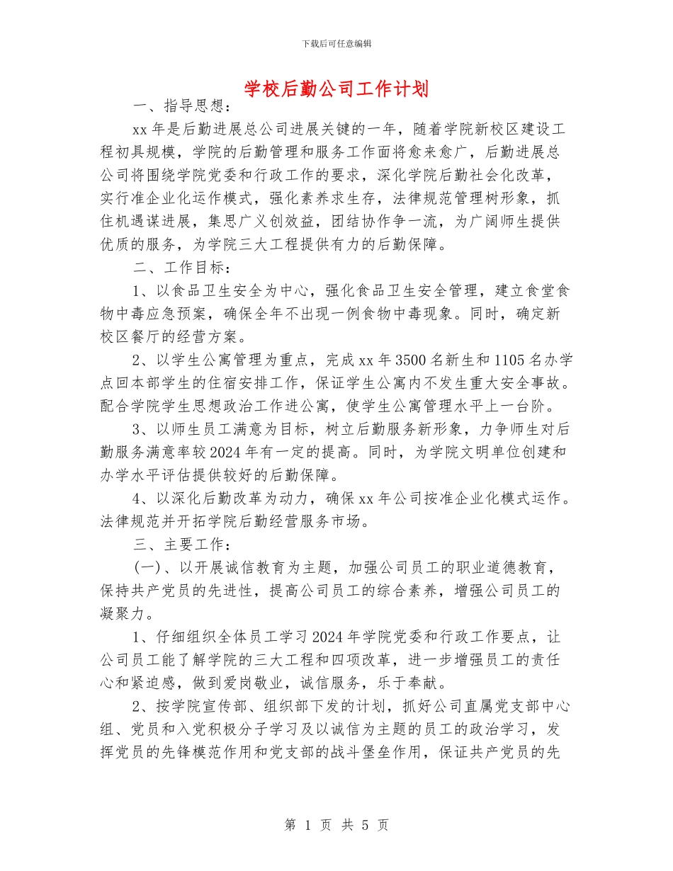 学校后勤公司工作计划_第1页