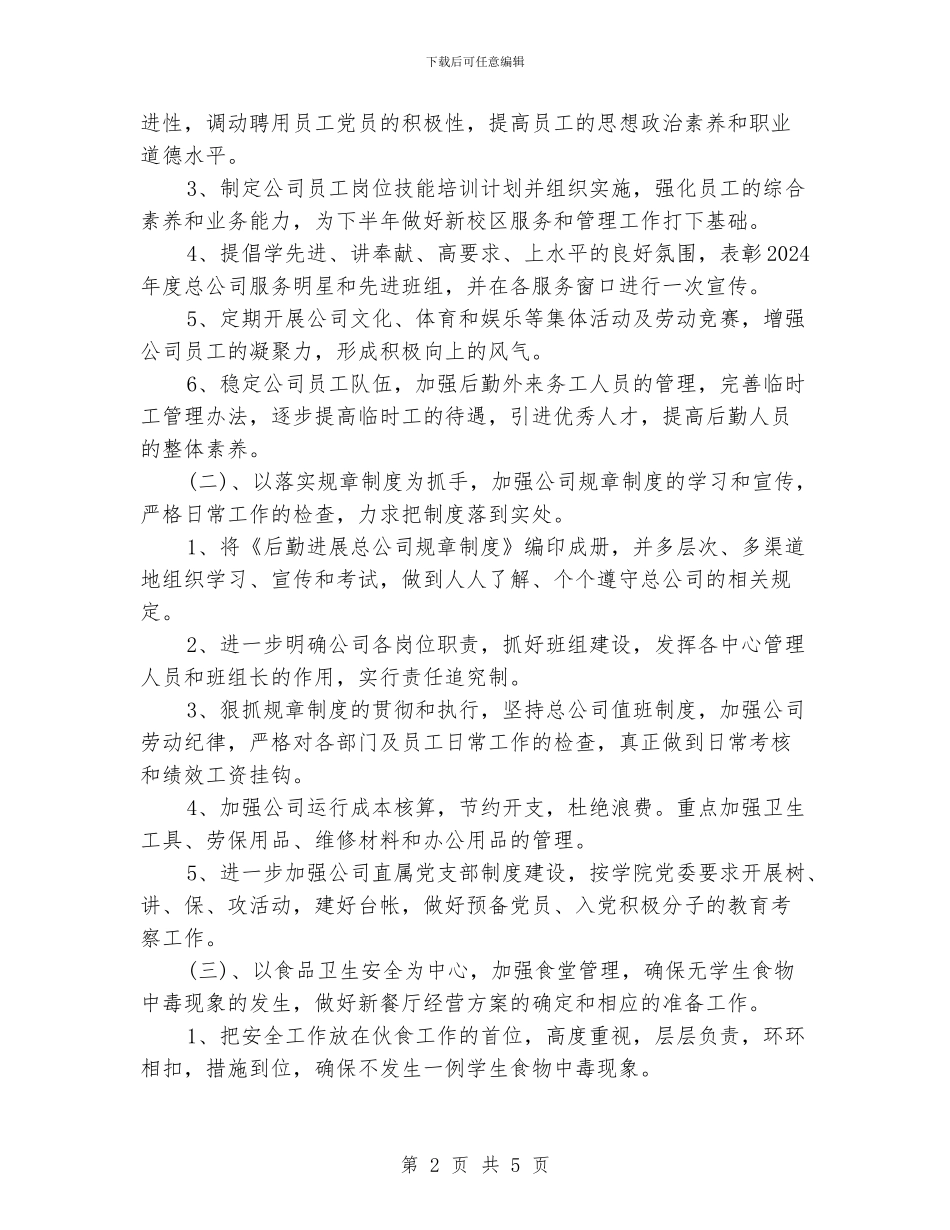 学校后勤公司工作计划_第2页