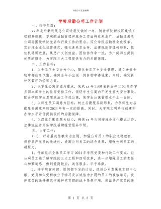 学校后勤公司工作计划