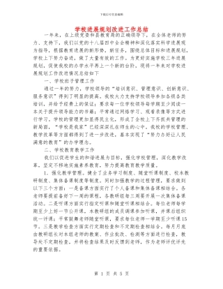 学校发展规划改进工作总结