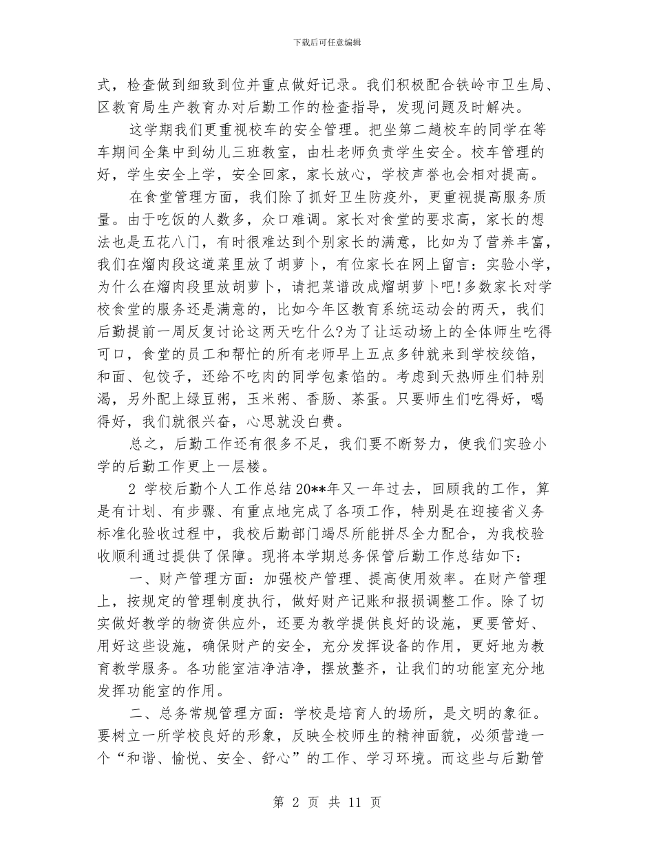 学校后勤个人工作总结_第2页
