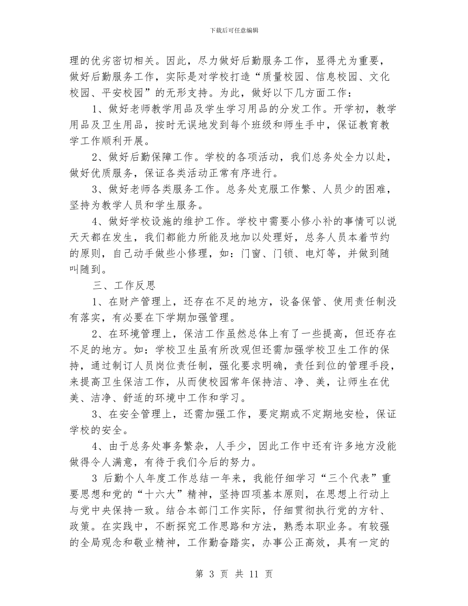 学校后勤个人工作总结_第3页