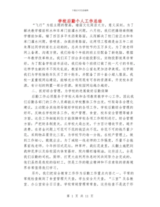 学校后勤个人工作总结