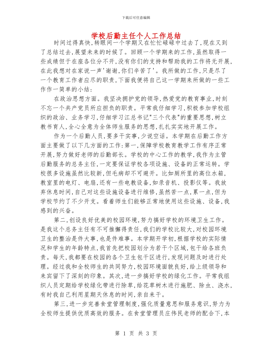 学校后勤主任个人工作总结_第1页