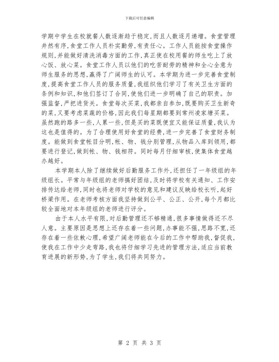 学校后勤主任个人工作总结_第2页