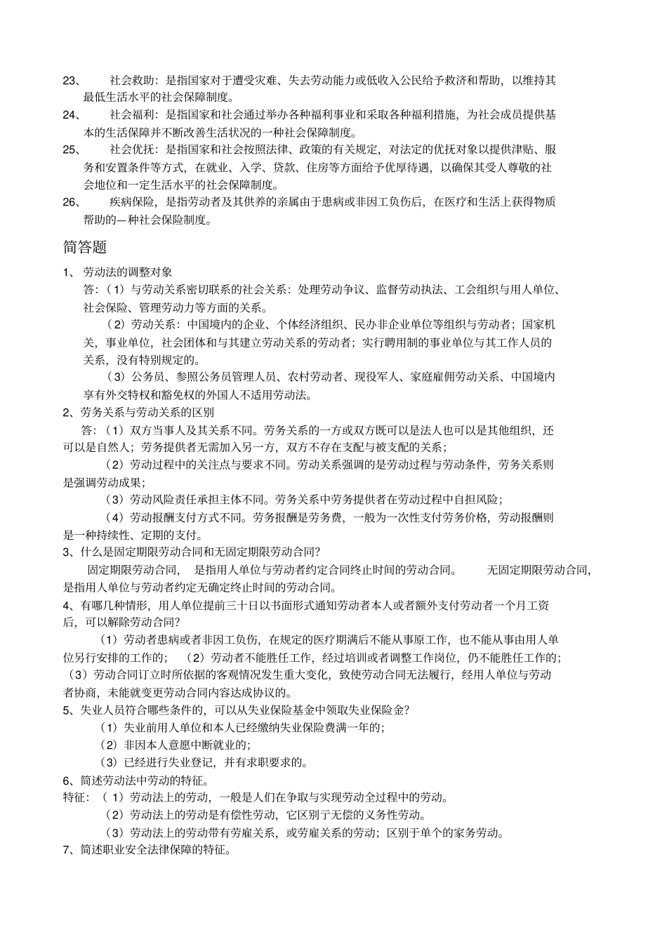 劳动法与社会保障法期末复习重点_第2页