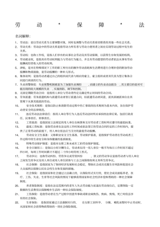 劳动法与社会保障法期末复习重点