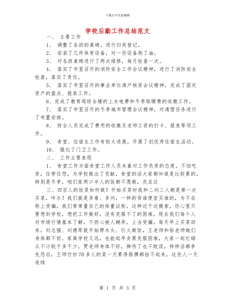 学校后勤工作总结范文_第1页