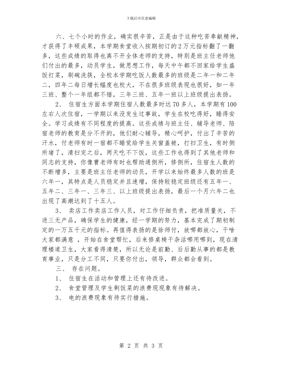 学校后勤工作总结范文_第2页