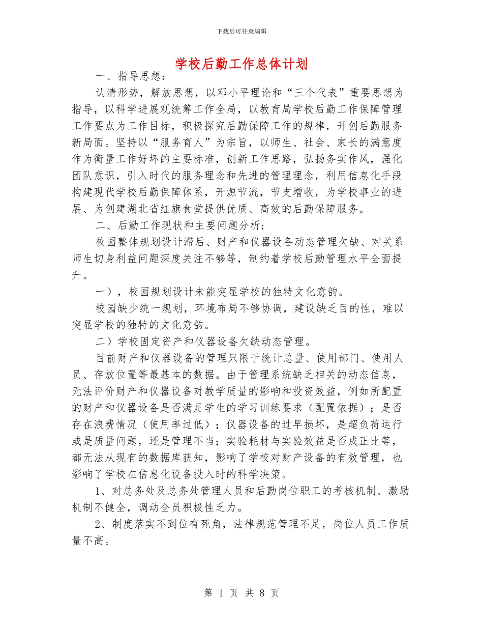 学校后勤工作总体计划_第1页