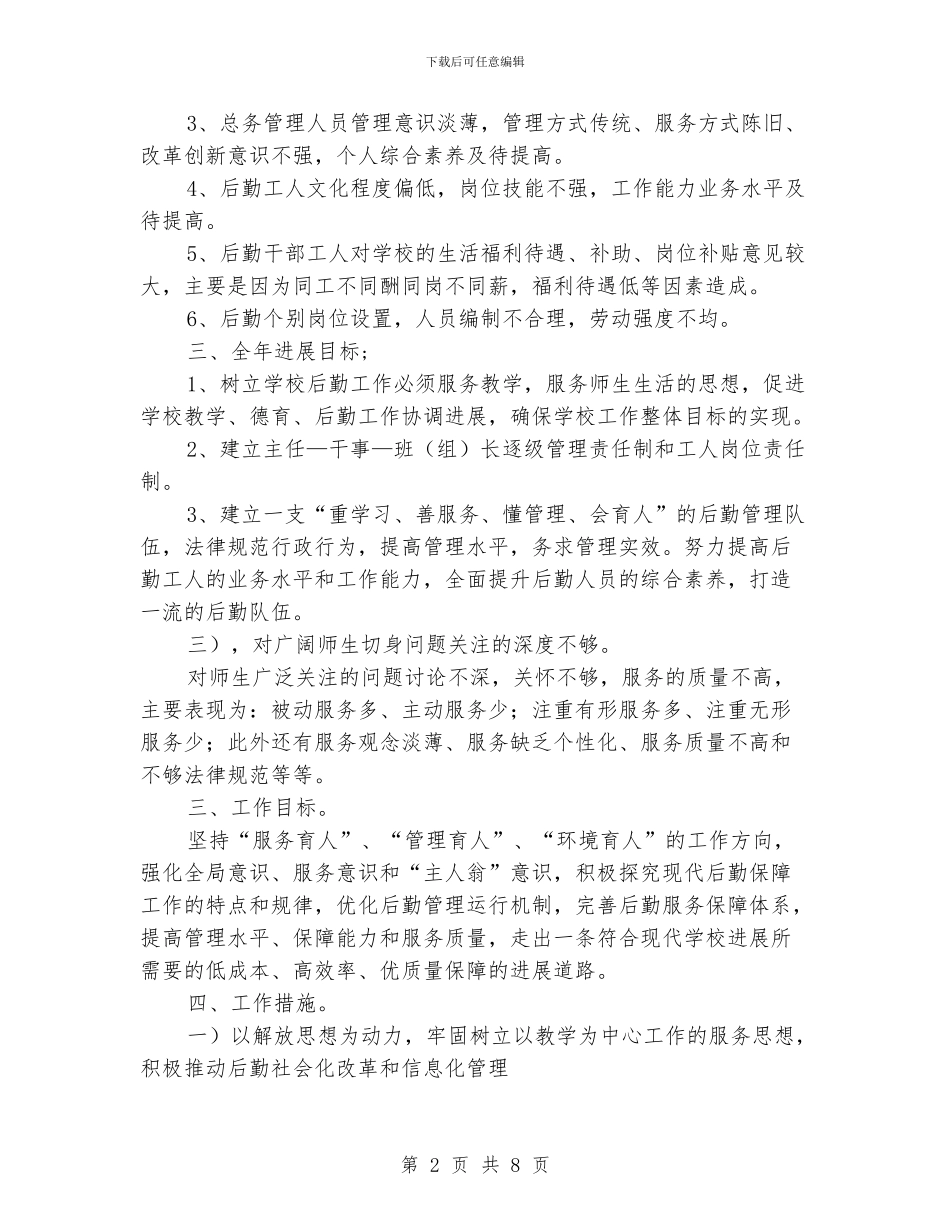 学校后勤工作总体计划_第2页