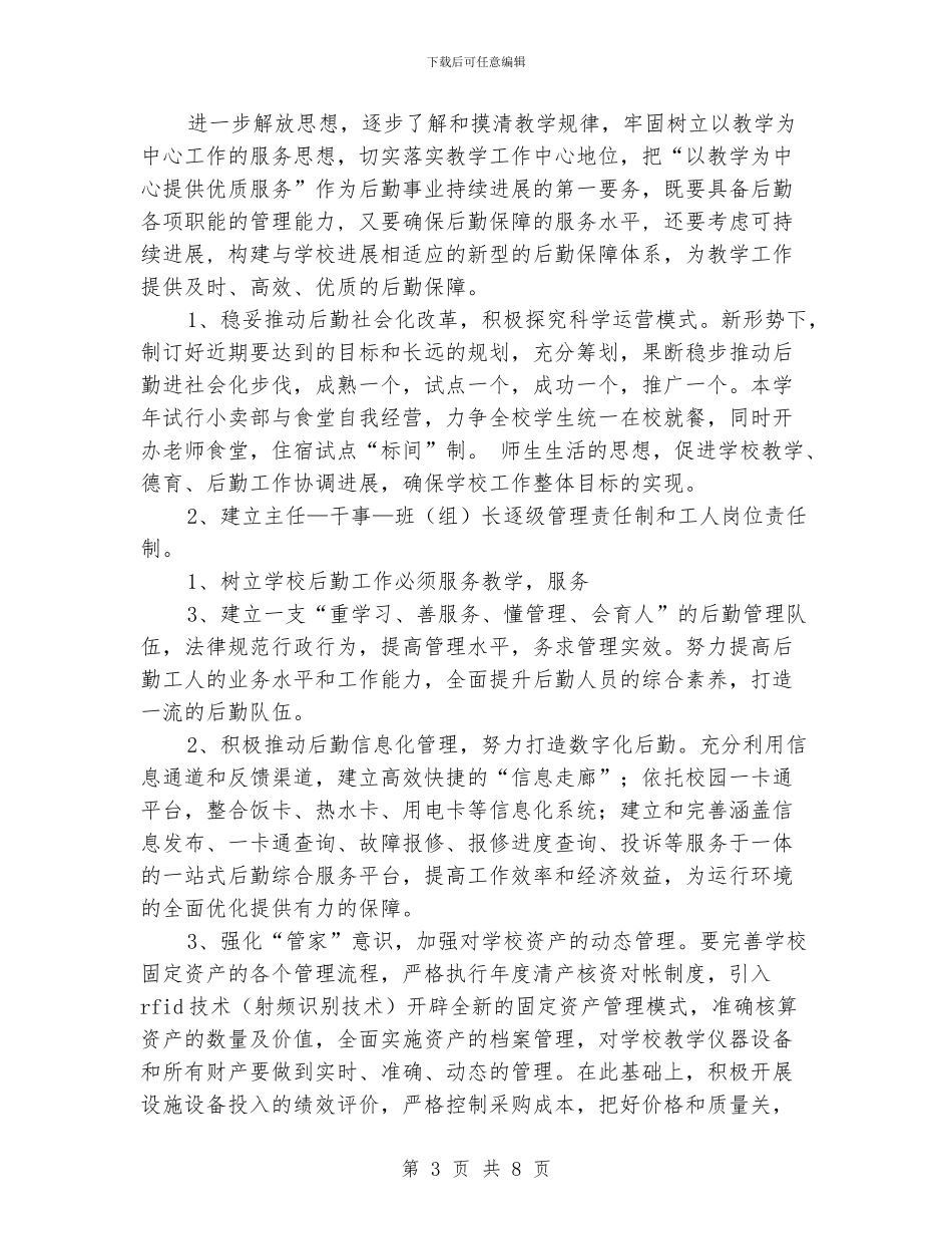 学校后勤工作总体计划_第3页