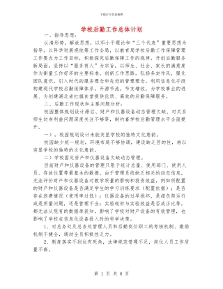 学校后勤工作总体计划