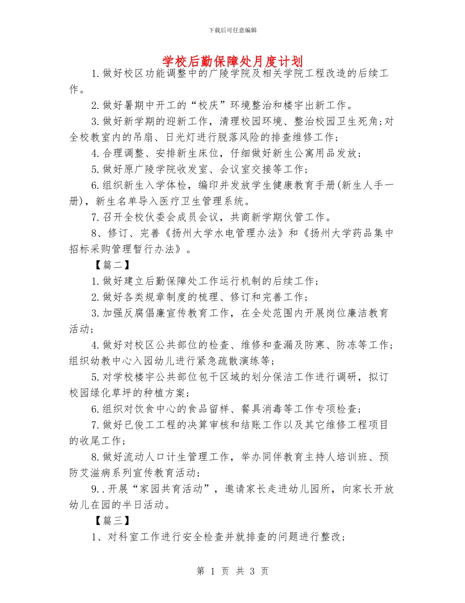 学校后勤保障处月度计划_第1页