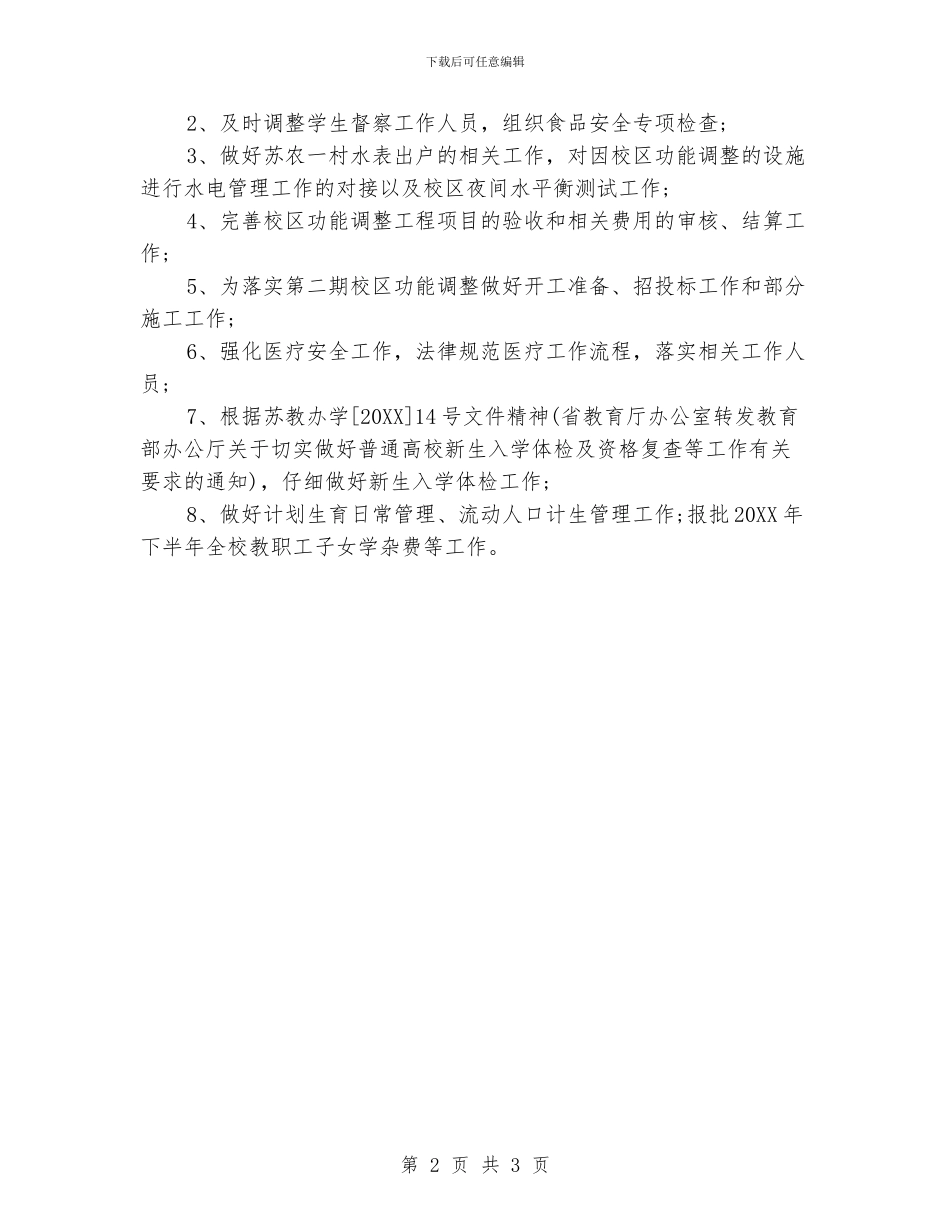 学校后勤保障处月度计划_第2页