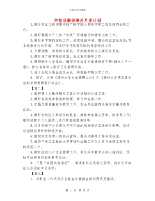 学校后勤保障处月度计划