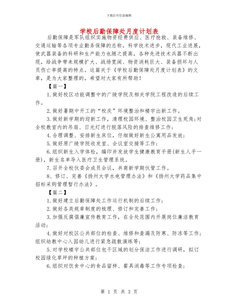 学校后勤保障处月度计划表_第1页