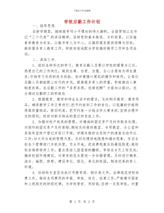 学校后勤工作计划