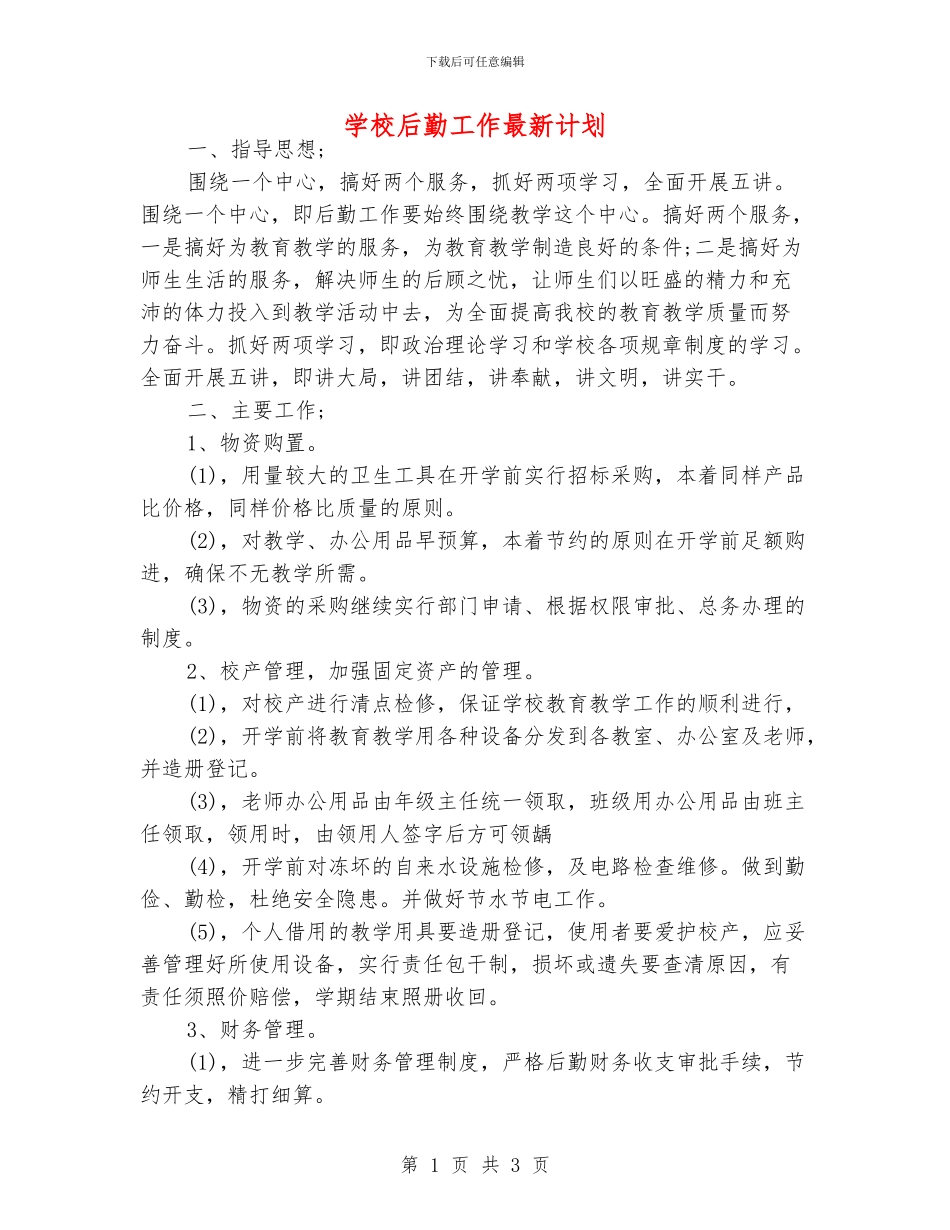 学校后勤工作最新计划_第1页