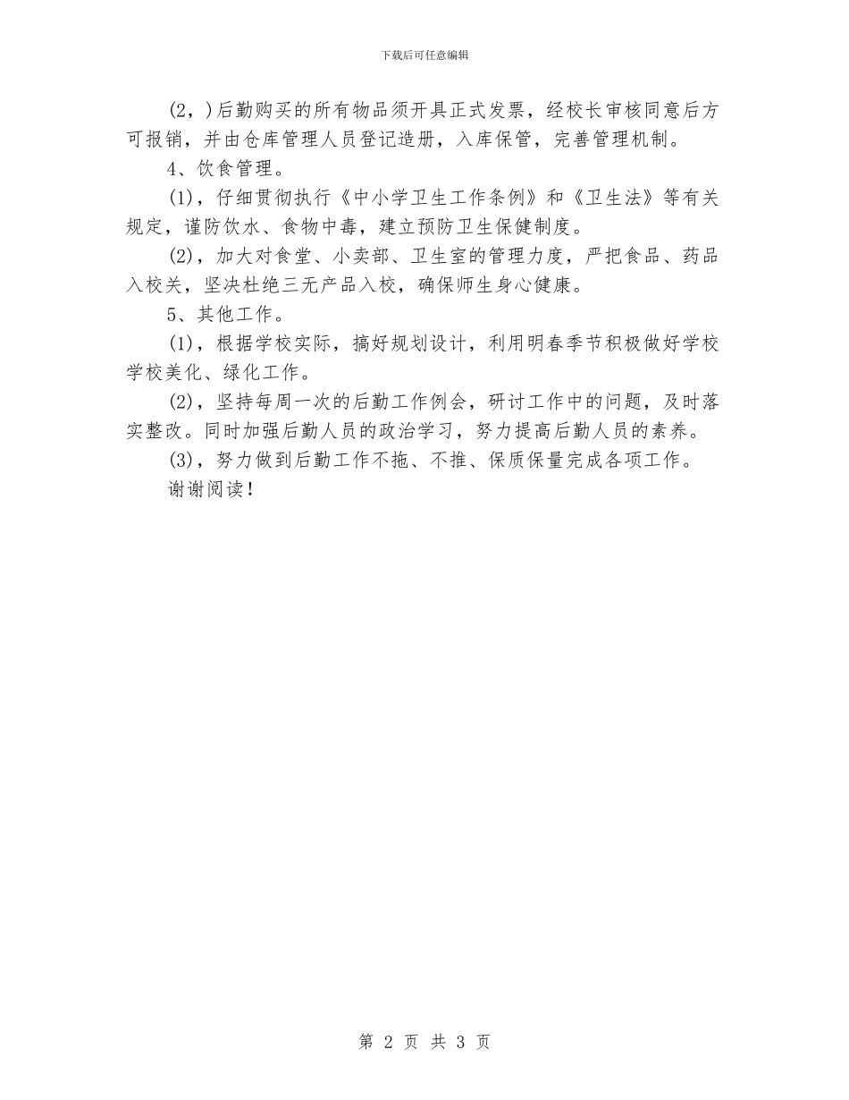 学校后勤工作最新计划_第2页