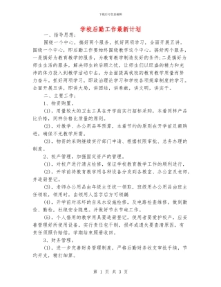 学校后勤工作最新计划