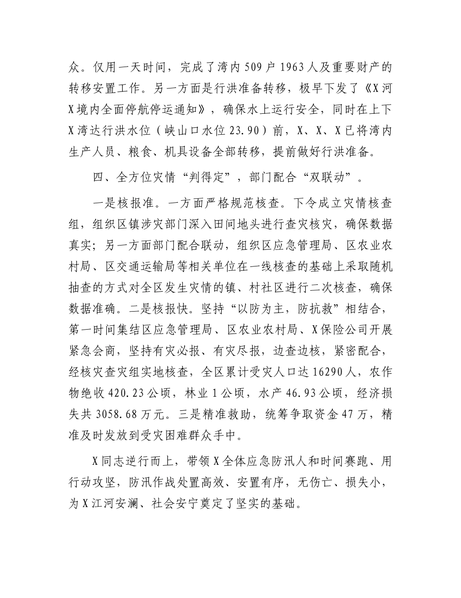 区应急管理局2024年防汛救灾先进个人事迹材料_第3页