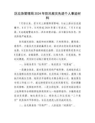 区应急管理局2024年防汛救灾先进个人事迹材料