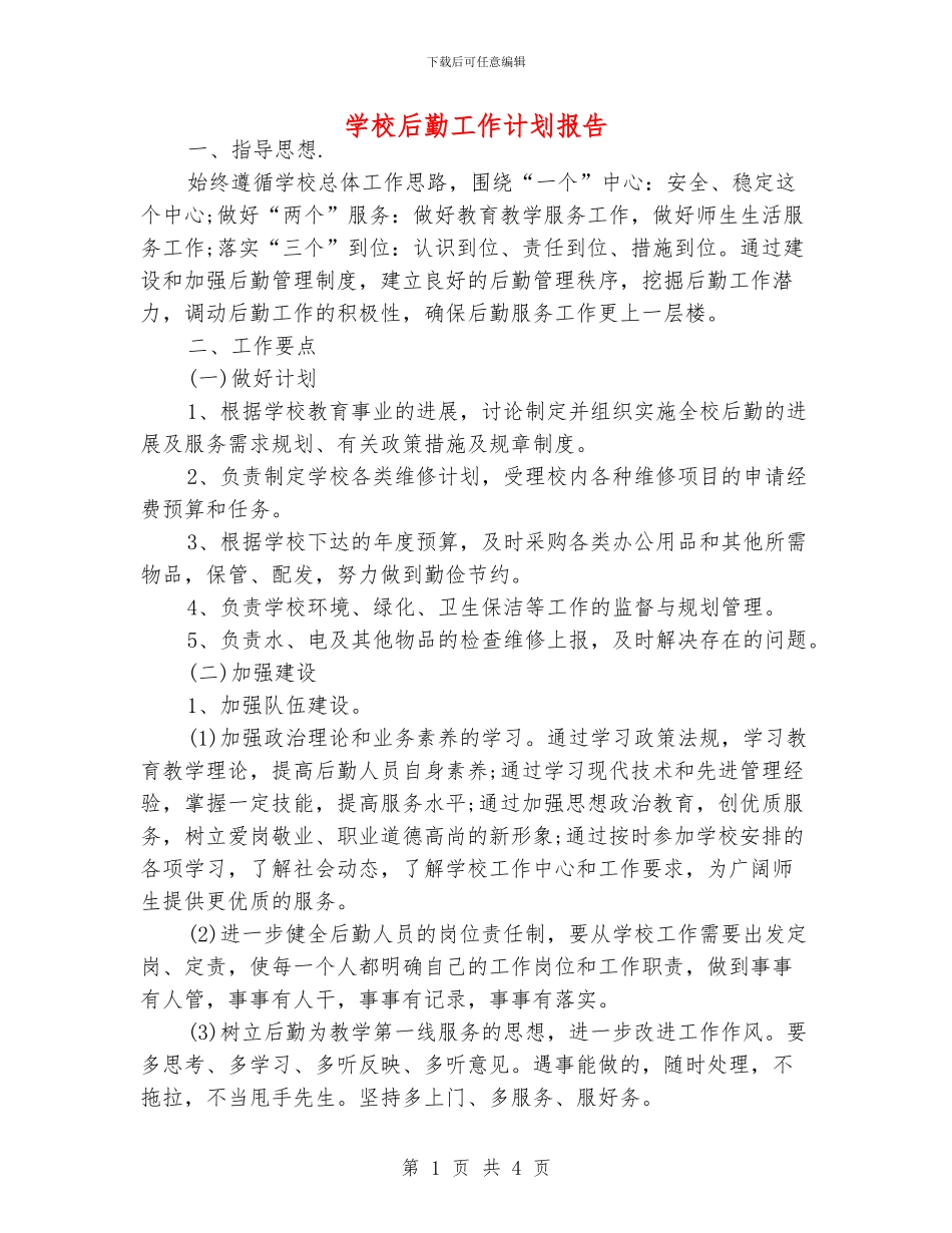 学校后勤工作计划报告_第1页