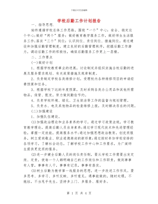 学校后勤工作计划报告