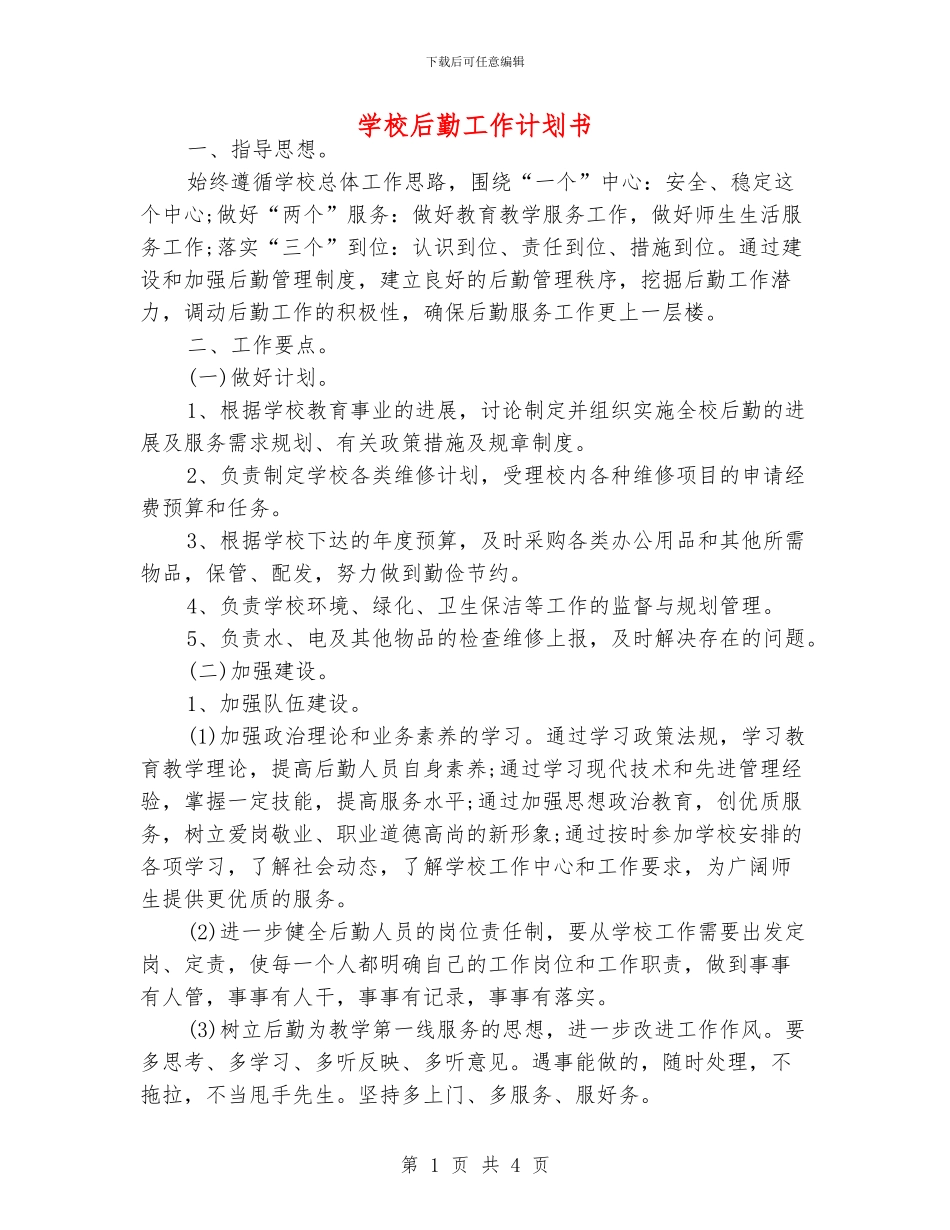 学校后勤工作计划书_第1页