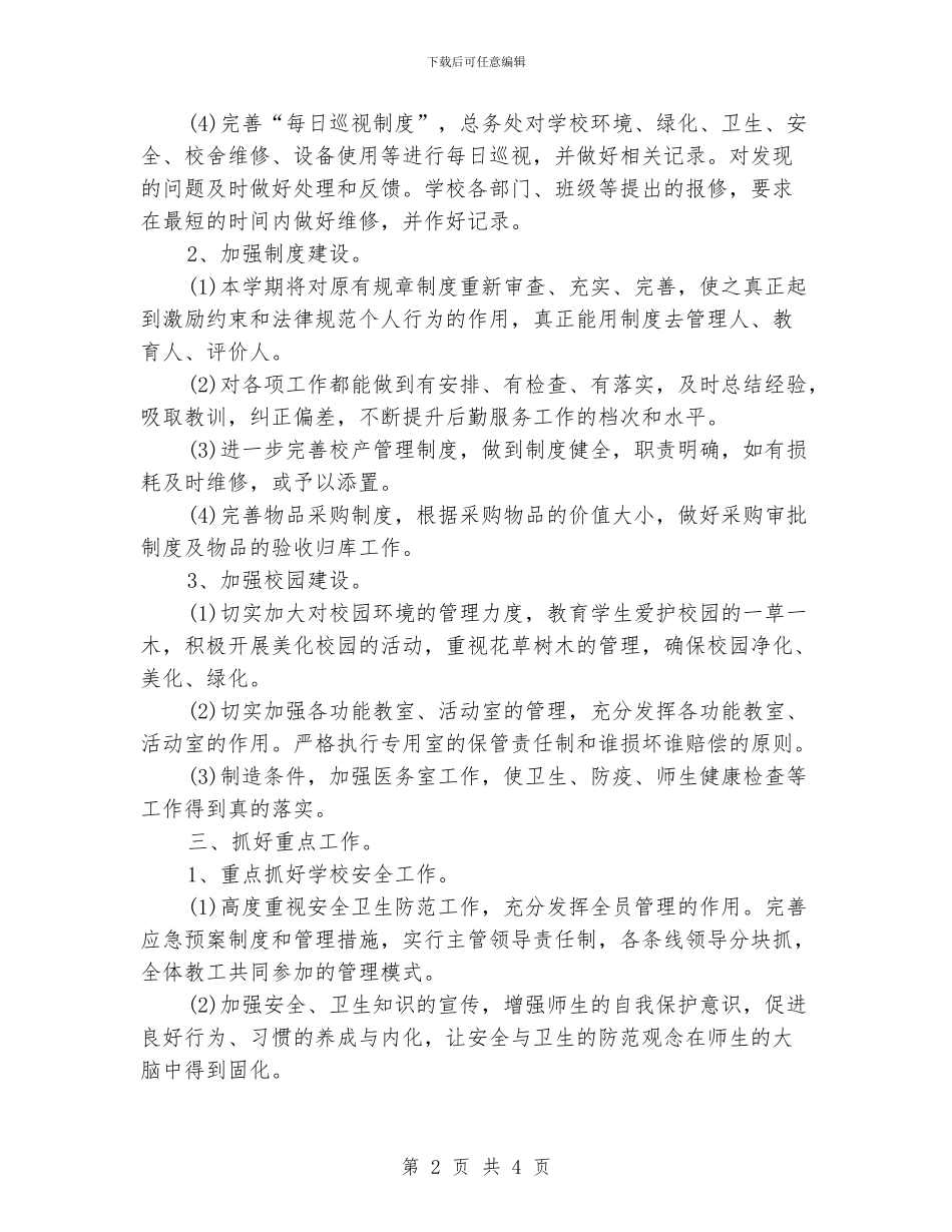 学校后勤工作计划书_第2页