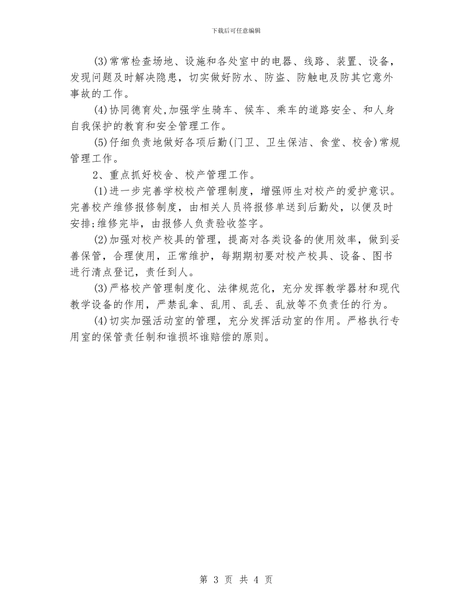 学校后勤工作计划书_第3页