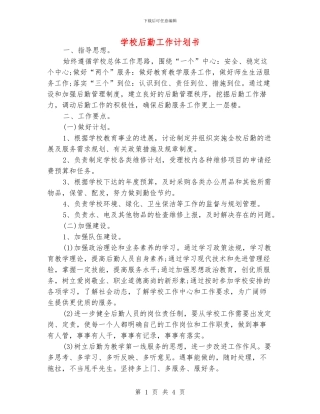 学校后勤工作计划书