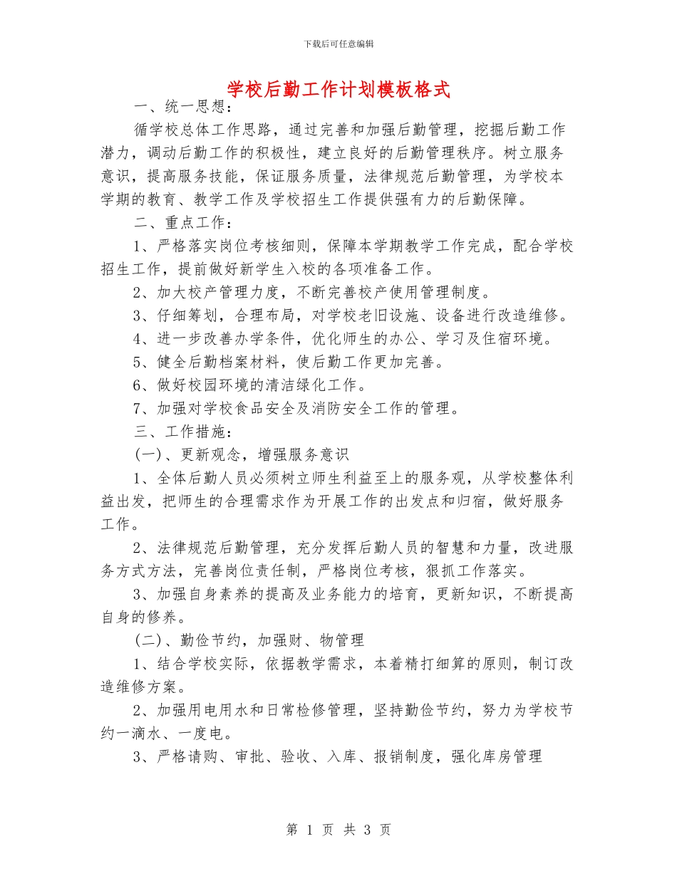 学校后勤工作计划模板格式_第1页