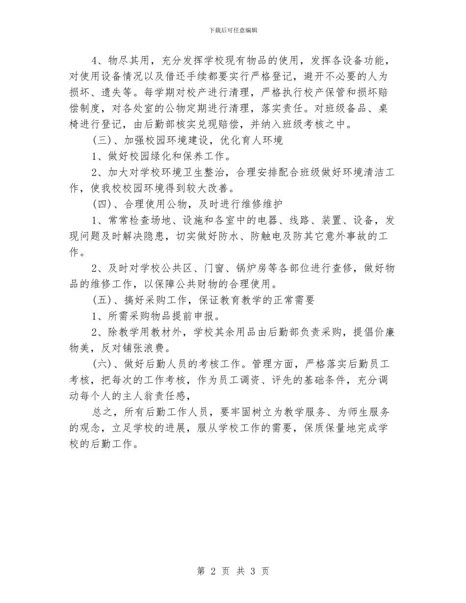 学校后勤工作计划模板格式_第2页