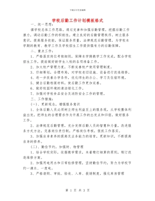 学校后勤工作计划模板格式