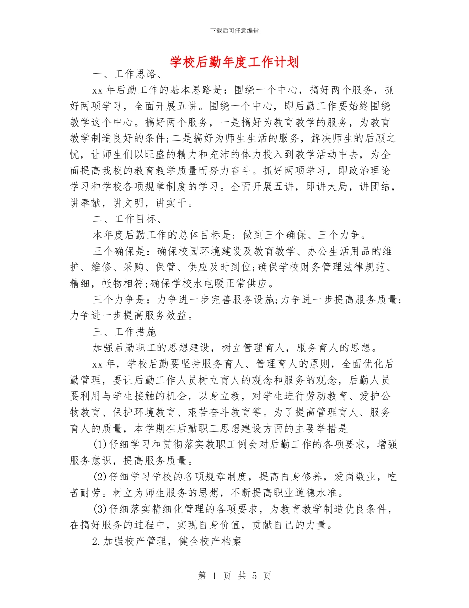 学校后勤年度工作计划_第1页