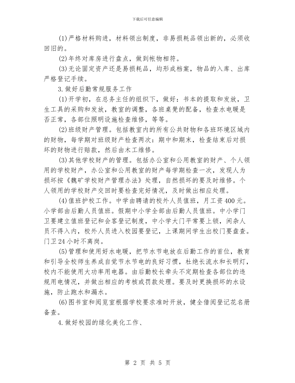 学校后勤年度工作计划_第2页