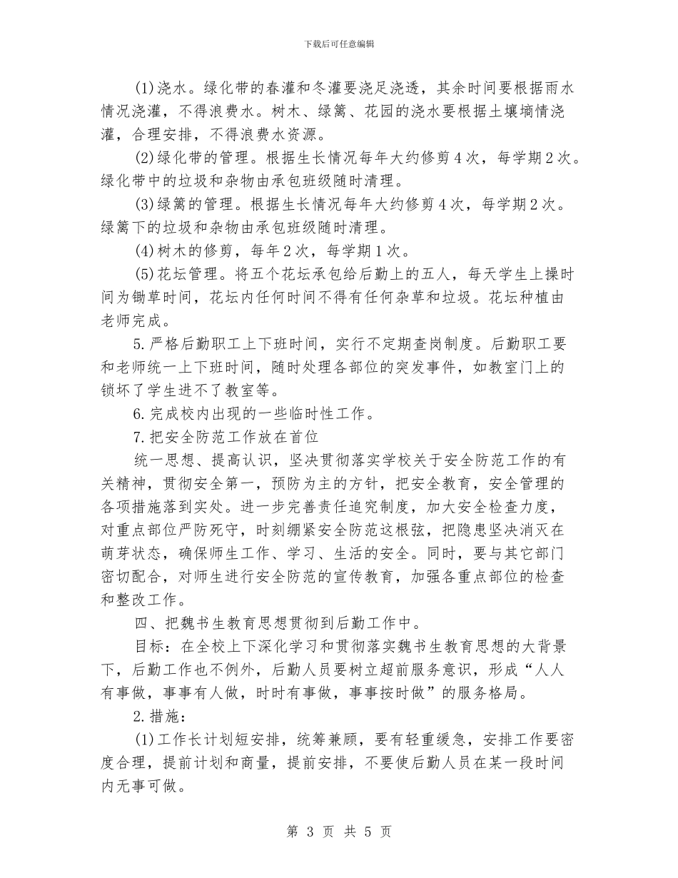 学校后勤年度工作计划_第3页