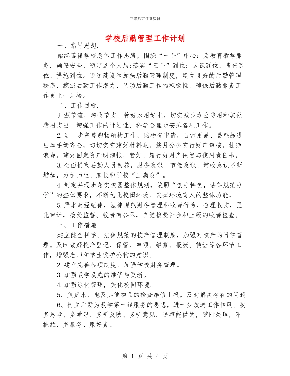 学校后勤管理工作计划_第1页