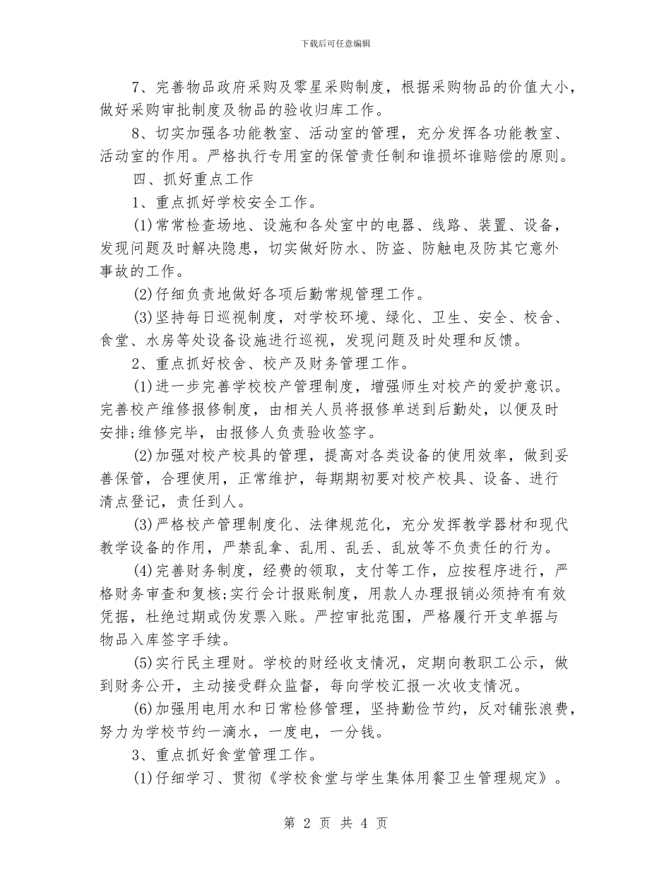 学校后勤管理工作计划_第2页